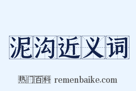 泥沟近义词是什么意思的图片